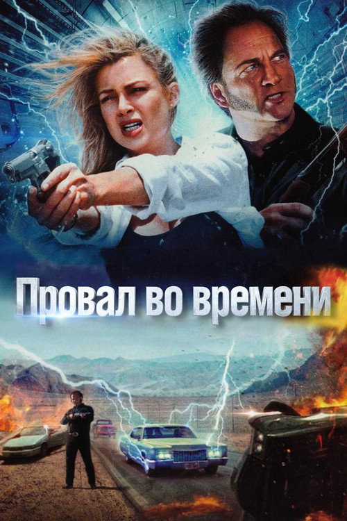 Постер фильма «Провал во времени»