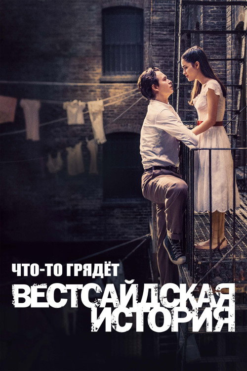 Постер фильма «Что-то Грядёт: Документалка по "Вестсайдской Истории"»