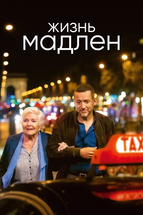 Постер фильма «Жизнь Мадлен»