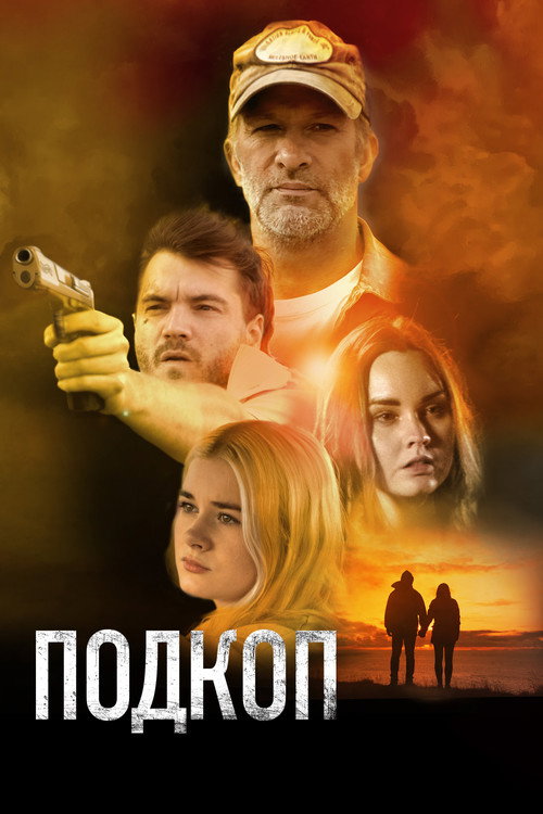 Постер фильма «Подкоп»