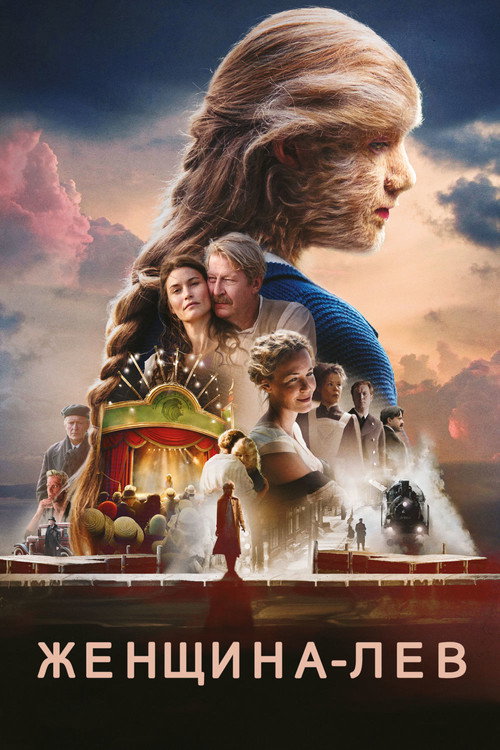 Постер фильма «Женщина-лев»