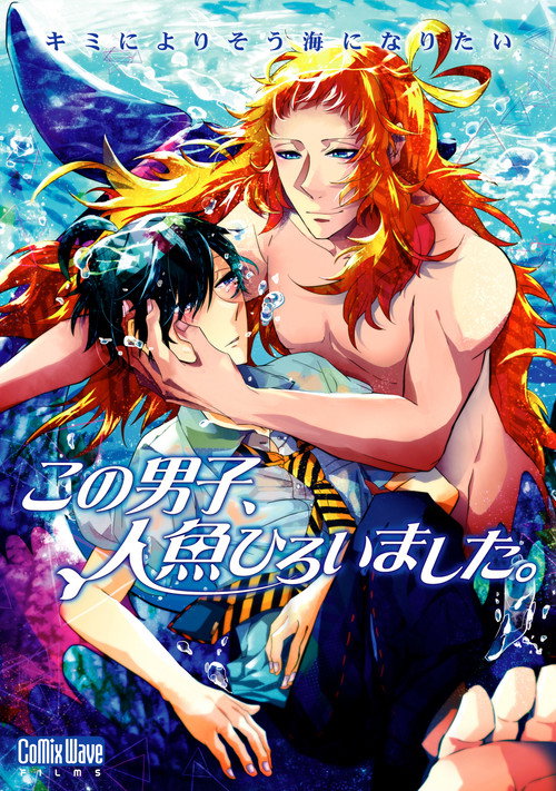 Постер фильма «この男子、人魚ひろいました。»