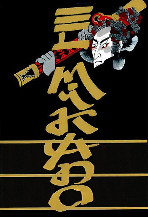 Постер фильма «El Mikado»