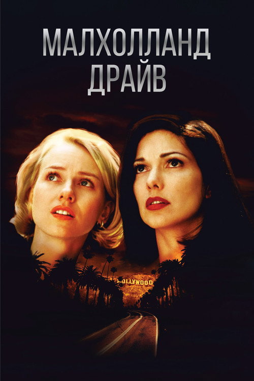 Постер фильма «Малхолланд Драйв»