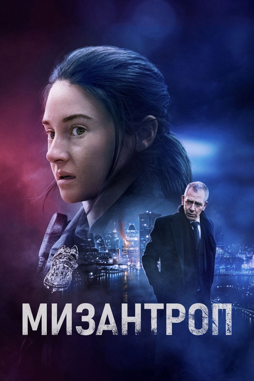 Постер фильма «Мизантроп»