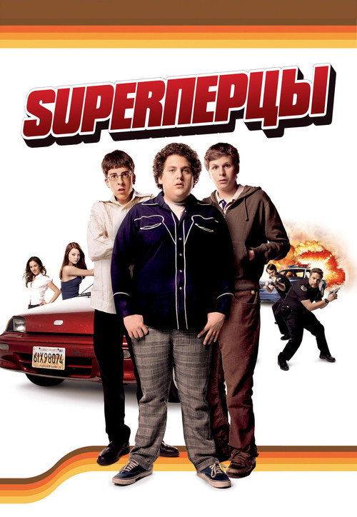 Постер фильма «SuperПерцы»