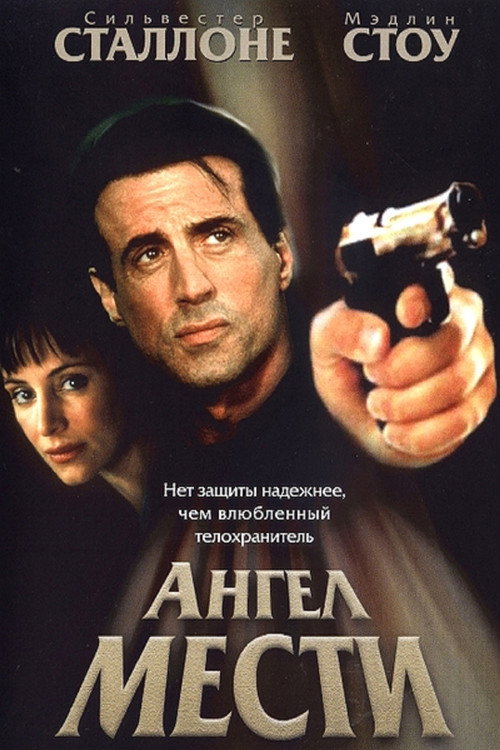Постер фильма «Ангел мести»