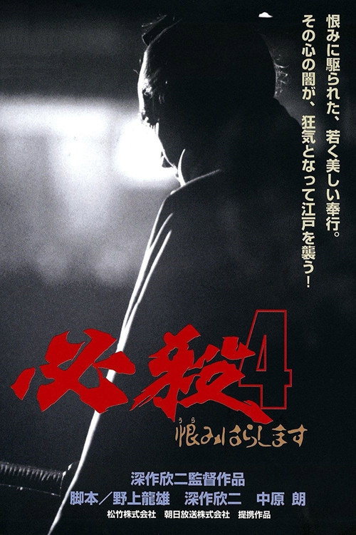 Постер фильма «必殺4 恨みはらします»