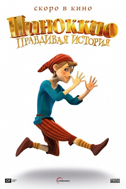 Постер фильма «Пиноккио. Правдивая история»