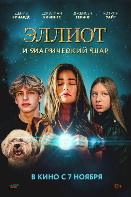 Постер фильма «Эллиот и магический шар»