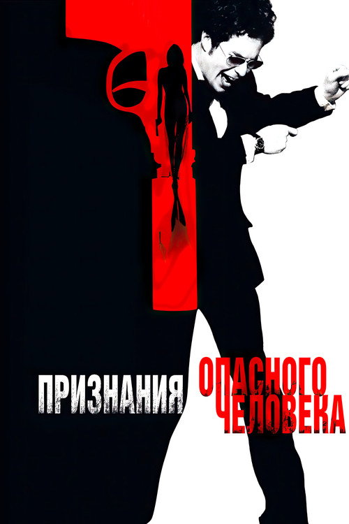 Постер фильма «Признания опасного человека»
