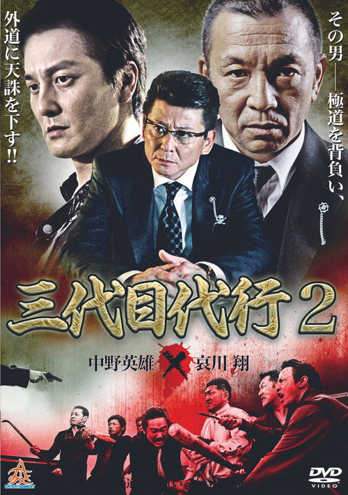 Постер фильма «三代目代行２»
