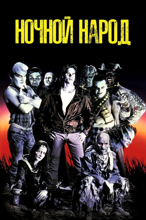 Постер фильма «Ночной народ»