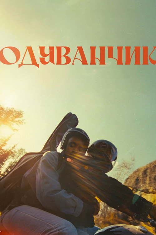 Постер фильма «Одуванчик»