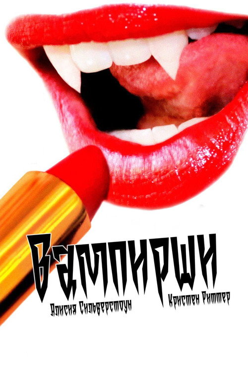 Постер фильма «Вампирши»