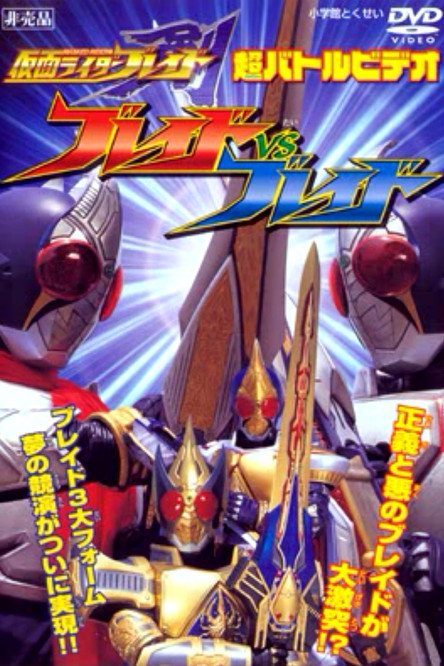 Постер фильма «仮面ライダー剣(ブレイド) ブレイドVSブレイド»