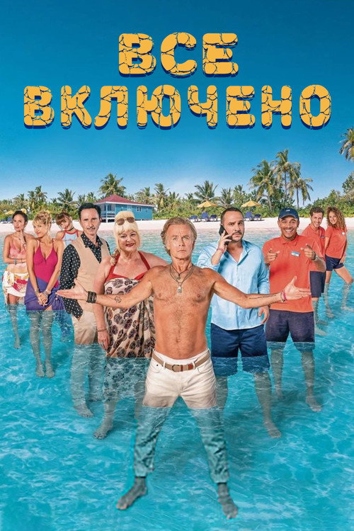 Постер фильма «Все включено»