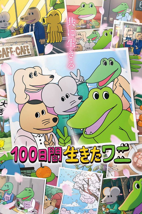 Постер фильма «100日間生きたワニ»