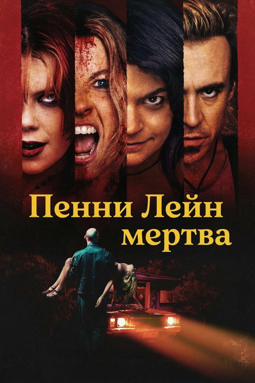 Постер фильма «Пенни Лейн мертва»