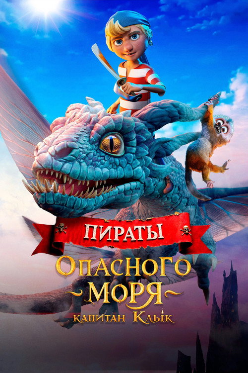 Постер фильма «Пираты опасного моря: Капитан Клык»