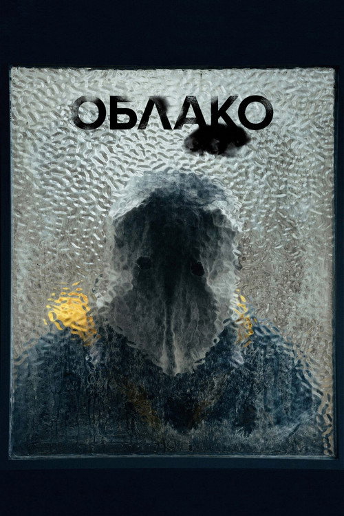 Постер фильма «Облако»
