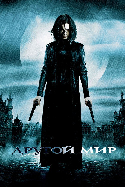 Постер фильма «Другой мир»