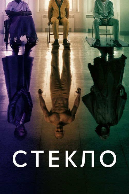 Постер фильма «Стекло»