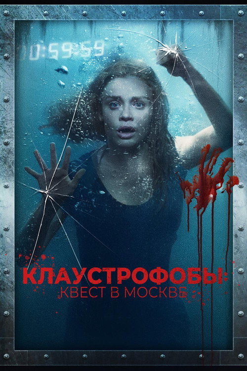 Постер фильма «Клаустрофобы: Квест в Москве»