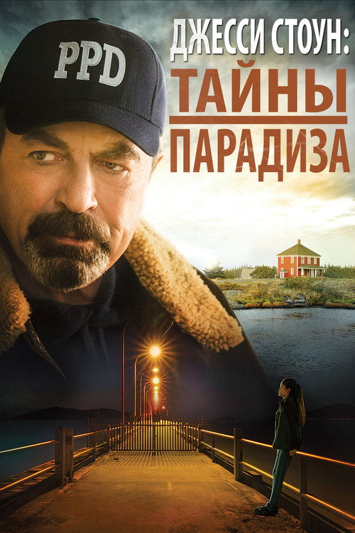 Постер фильма «Джесси Cтоун: Тайны парадиза»