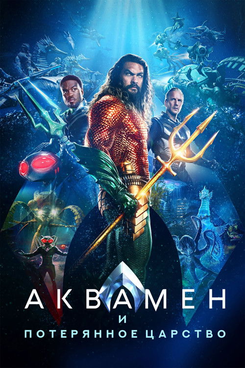 Постер фильма «Аквамен и потерянное царство»