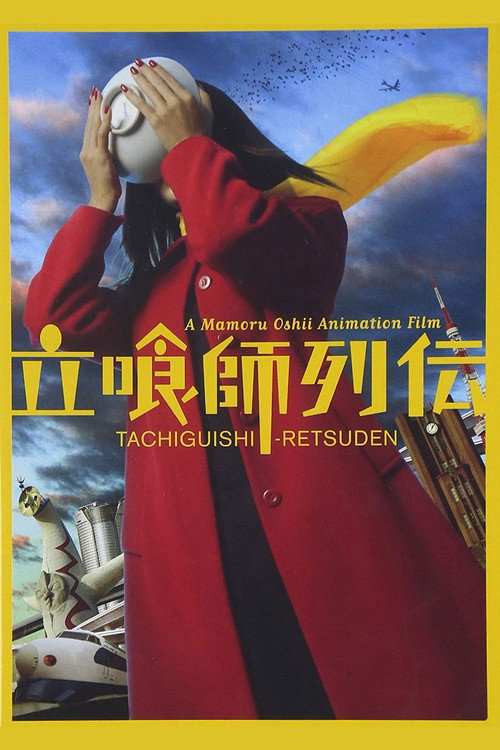 Постер фильма «立喰師列伝»
