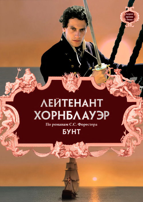 Постер фильма «Лейтенант Хорнблауэр: Бунт»