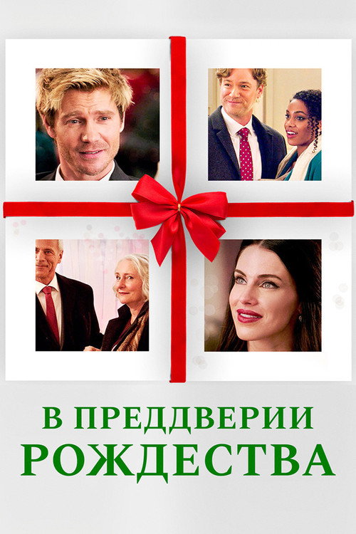 Постер фильма «В преддверии Рождества»