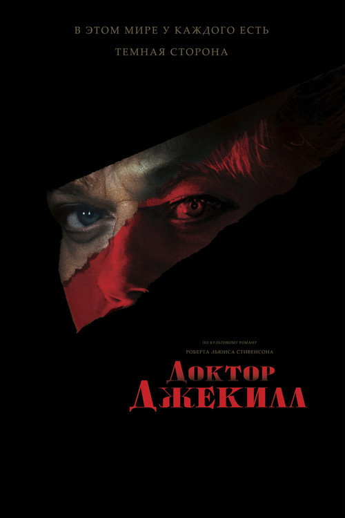 Постер фильма «Доктор Джекилл»