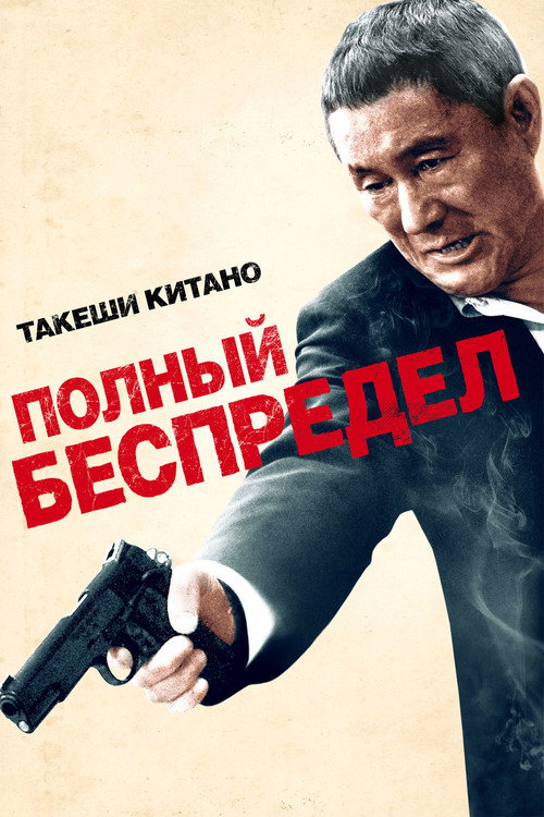 Постер фильма «Полный беспредел»