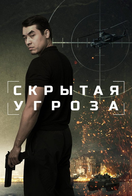 Постер фильма «Скрытая угроза»
