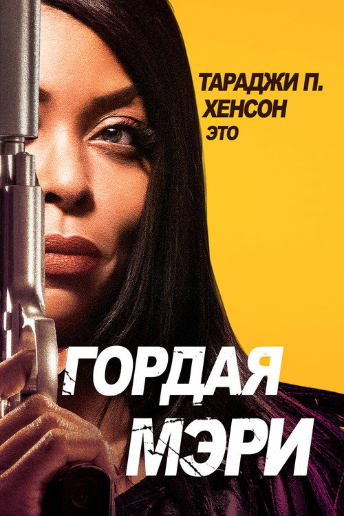 Постер фильма «Гордая Мэри»