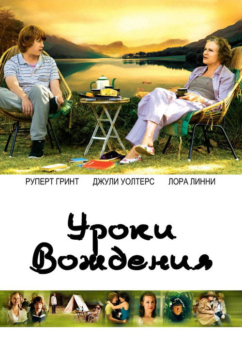 Постер фильма «Уроки вождения»