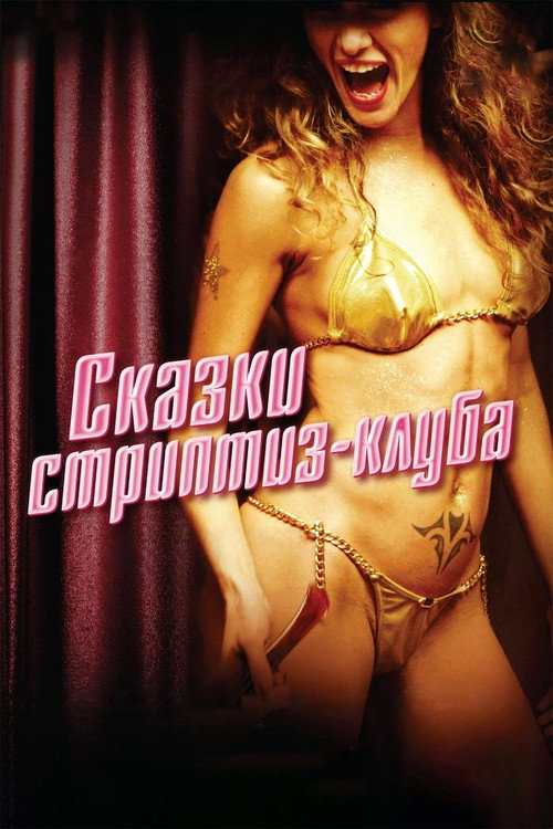 Постер фильма «Сказки стриптиз-клуба»