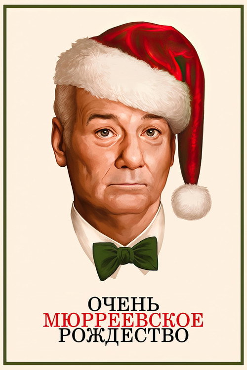 Постер фильма «Очень Мюрреевское Рождество»