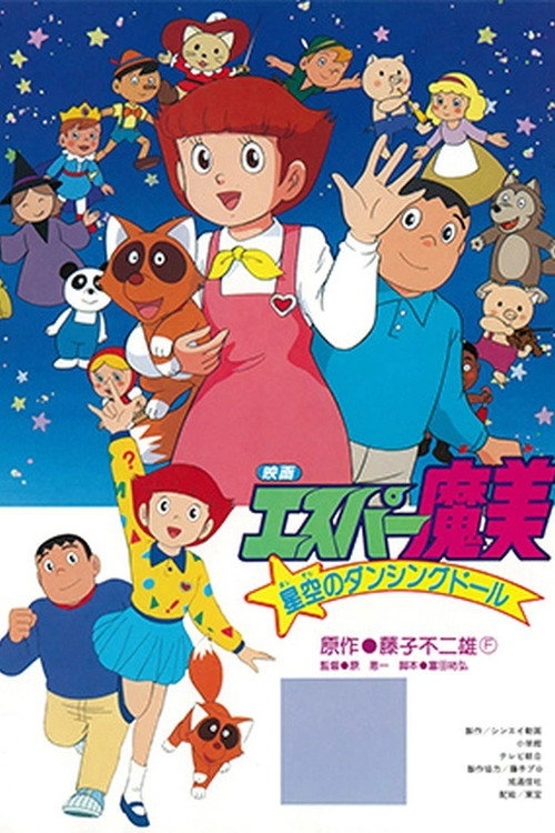 Постер фильма «エスパー魔美 星空のダンシングドール»