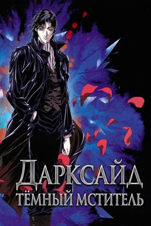 Постер фильма «Дарксайд: Тёмный мститель»