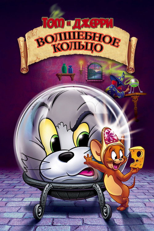 Постер фильма «Том и Джерри: Волшебное кольцо»