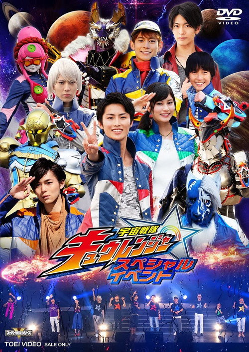 Постер фильма «宇宙戦隊キュウレンジャー スペシャルイベント»