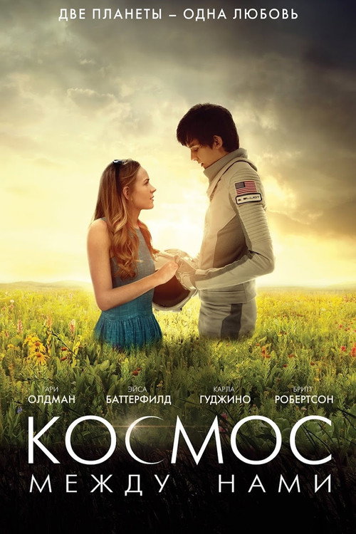 Постер фильма «Космос между нами»