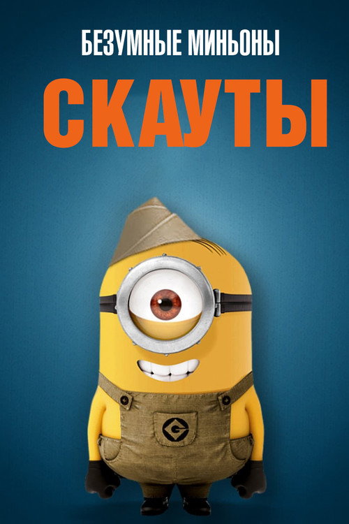 Постер фильма «Безумные Миньоны: Скауты»