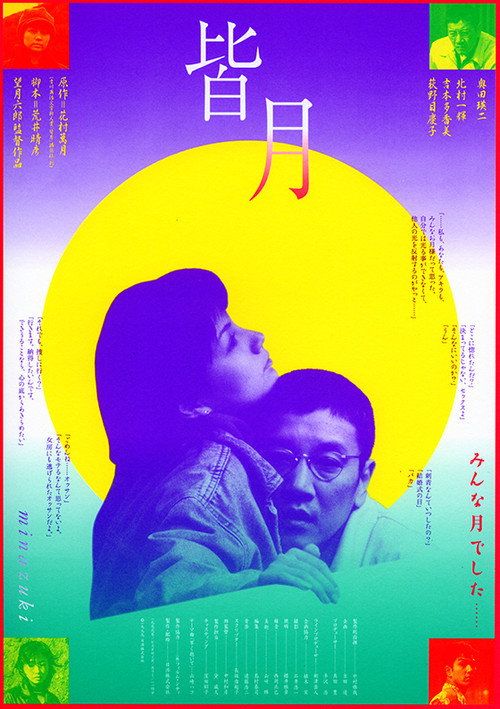 Постер фильма «皆月»