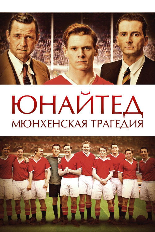 Постер фильма «Юнайтед. Мюнхенская трагедия»