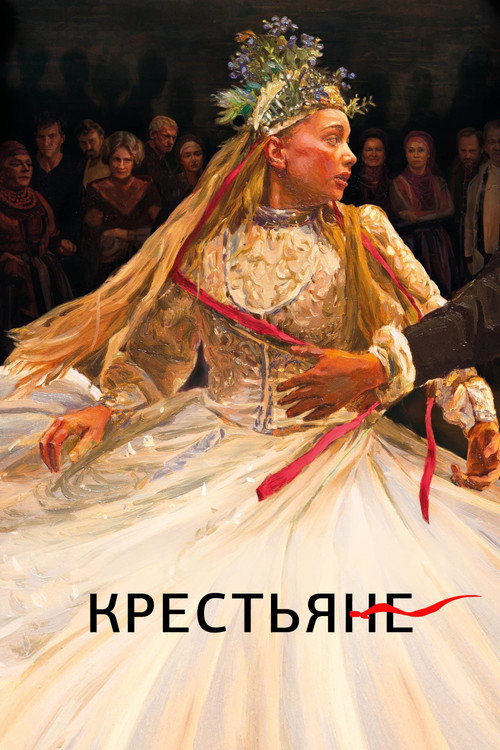 Постер фильма «Крестьяне»