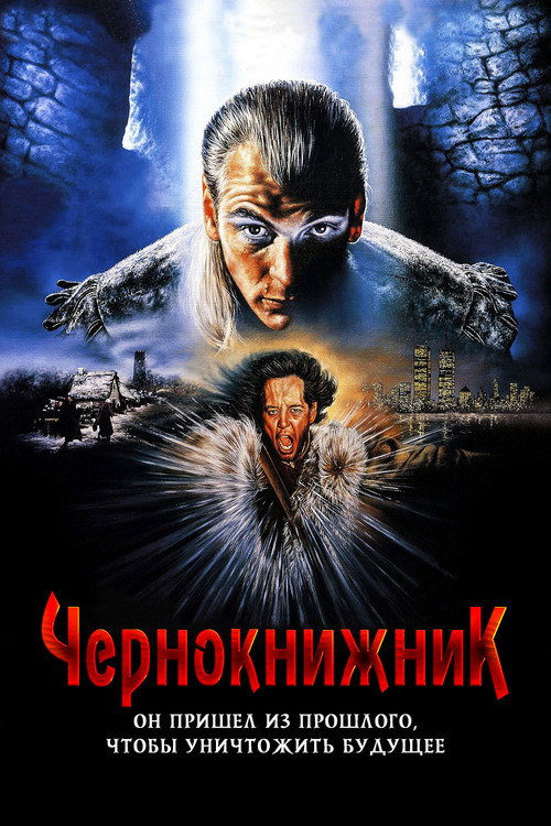 Постер фильма «Чернокнижник»